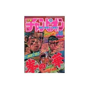 中古コミック雑誌 週刊少年チャンピオン 1987年10月23日号 46