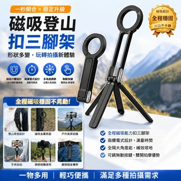 【三合一手機支架】30天免費試用自拍杆/手機支架 登山扣手機三腳架 磁吸手機支架 摺疊手機支架 磁吸三腳架✨登山扣 支架