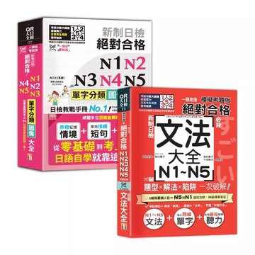 【全新】●日檢單字及文法辭典N1~N5秒殺爆款套書：QR Code一掃從零到頂 新制日檢 絕對合格 N1,N2,N3,N4,N5單字分類圖像大全＋一掃攻頂《模擬考題版》新制日檢 絕對合格！N1~N5必背文法大全(25K+_愛閱讀養生_山田社