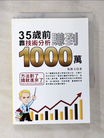 【書寶二手書T5／投資_BPR】35歲前,靠技術分析賺到1000萬_張凱文
