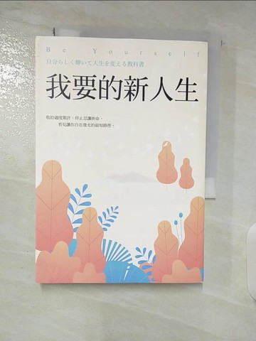 【書寶二手書T2／財經企管_TBH】我要的新人生_川原拓海、李貞惠