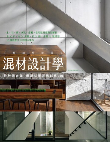 混材設計學【暢銷更新版】：設計師必備 最潮材質混搭創意350【城邦讀書花園】