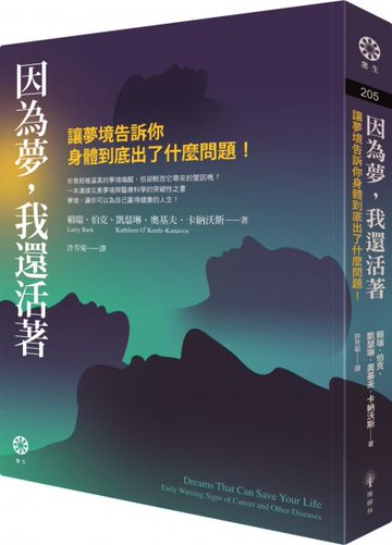 因為夢，我還活著：讓夢境告訴你身體到底出了什麼問題！【城邦讀書花園】