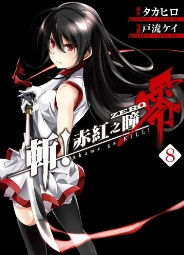 斬！赤紅之瞳 零(08)