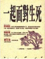 一起面對生死[二手書_良好]