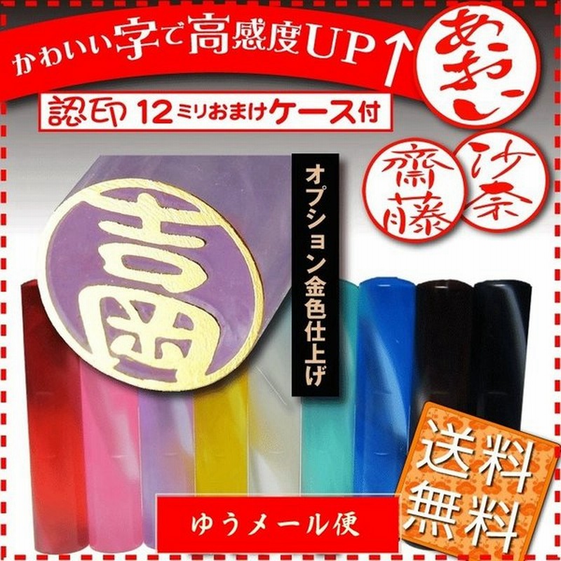 印鑑 はんこ 銀行印 女性 銀行印 かわいい スパイラルアクリル印鑑 12ミリ印鑑ケースセット ハンコ 判子 ケース付き かわいい文字 子供 女性人気 認印 売れ筋 通販 Lineポイント最大0 5 Get Lineショッピング