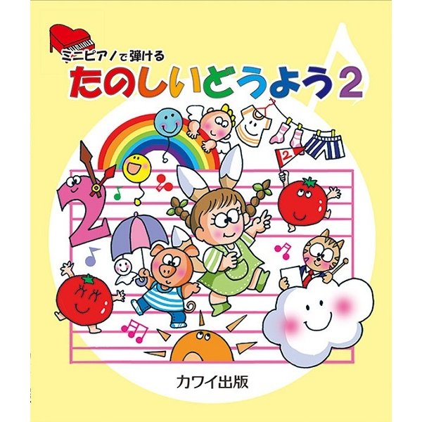 楽譜 ミニピアノで弾ける たのしいどうよう2