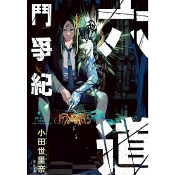 六道鬥爭紀(03)_Readmoo 讀墨電子書