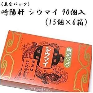 横浜名物 シウマイの崎陽軒 キヨウケン 真空パック シュウマイ 90個入（15個×6箱）