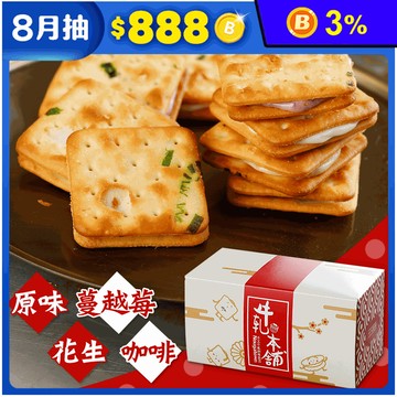 【牛軋本舖】手工牛軋糖夾心餅140g(10片/盒) 原味／蔓越莓／花生／咖啡