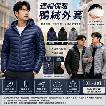 【好買購物】【快速到貨】連帽保暖鴨絨外套 輕量防風羽絨外套 秋冬加厚保暖外套 防寒禦寒連帽外套 男女皆宜