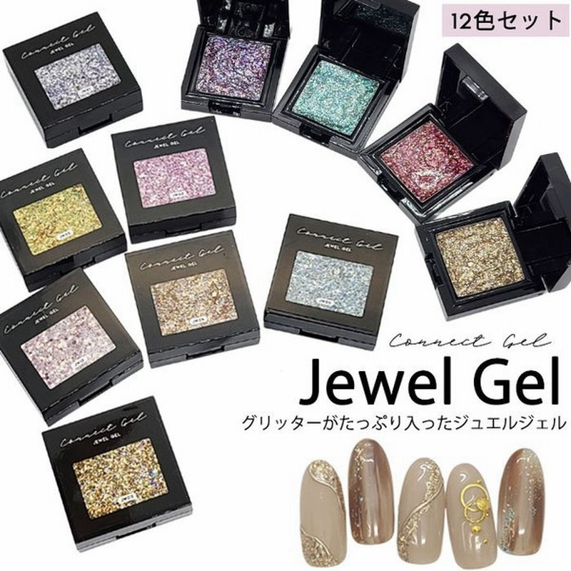 全12色セット ジュエルジェル ラメ グリッター 全12色 コネクトジェルl ラメ グリッター キラキラ ホロ ホログラム ソリッド 通販 Lineポイント最大0 5 Get Lineショッピング