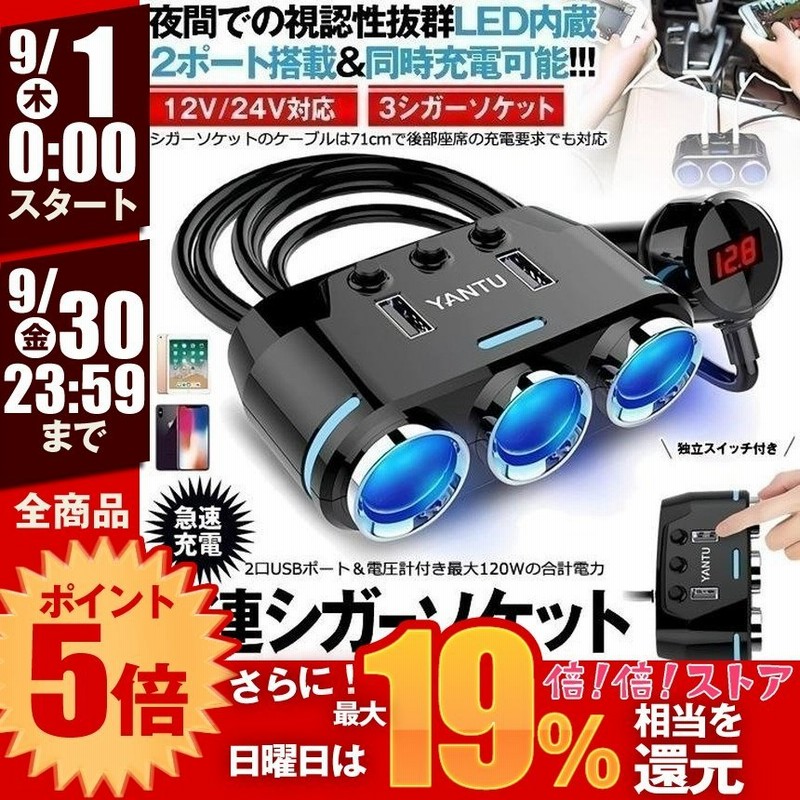 8周年記念イベントが シガーソケット 2連 USB ポート2口 12V 24V 車用 分配器 スマホ充電 電子機器電源 3.1A 電流容量大 複数台  同時 充電可能 シガー