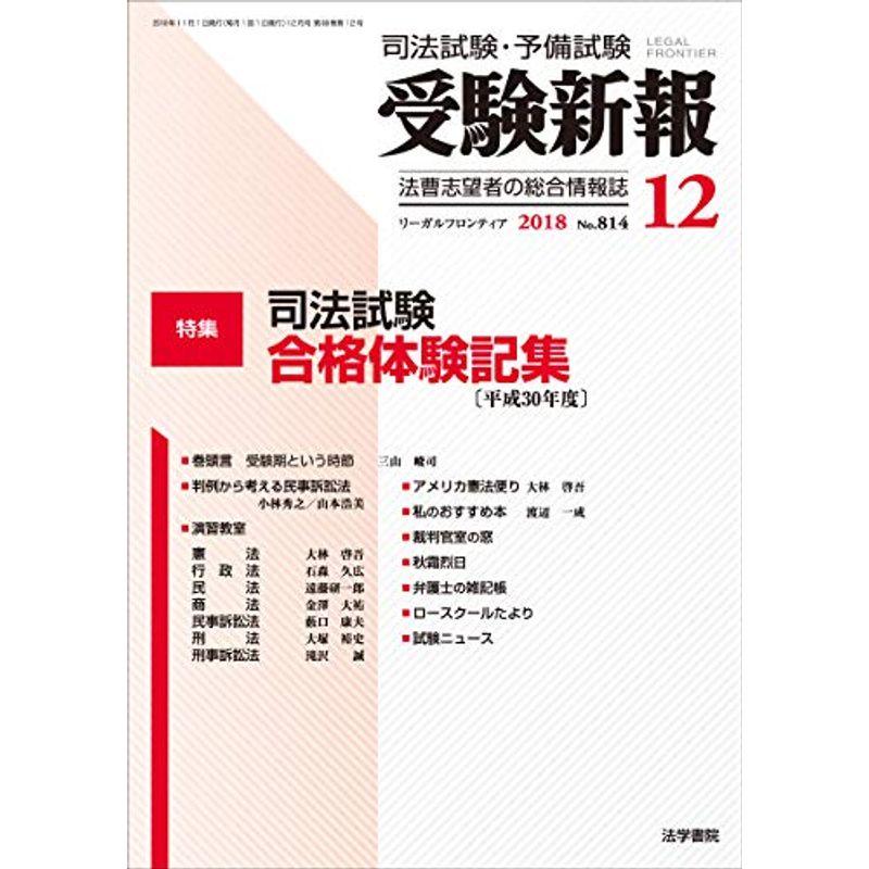 受験新報 2018年 12 月号 雑誌