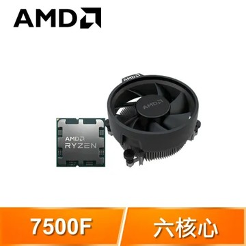 AMD Ryzen 5 7500F MPK 6核/12緒 處理器《3.7GHz/38M/65W/AM5/無內顯》