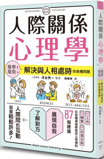 人際關係心理學