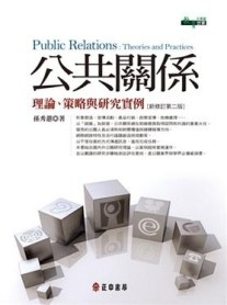 公共關係（第二版）[二手書_良好]