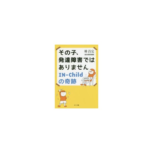 その子,発達障害ではありません IN Childの奇跡