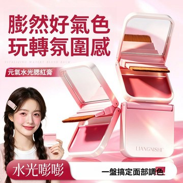元氣水光腮紅膏 一盤多用 自然提升氣色 持妝易上色 新手顯白腮紅 脣頰兩用腮紅膏 自帶粉刷 輕薄服帖 細膩顯色腮紅