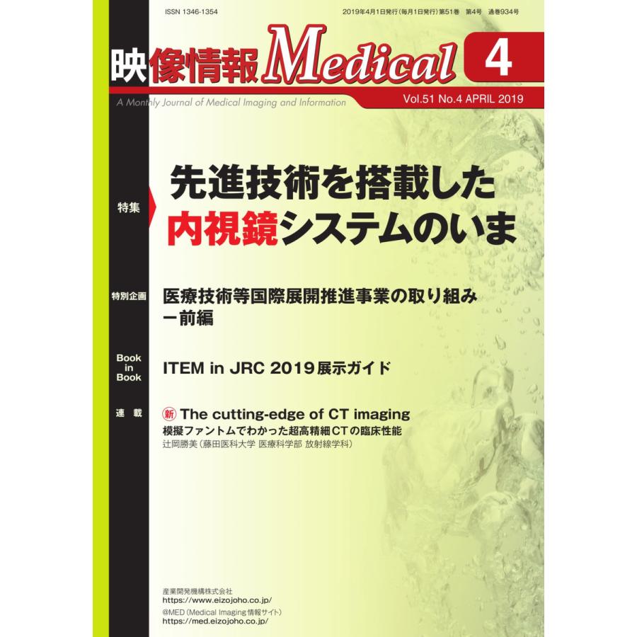 映像情報メディカル 2019年4月号 電子書籍版   映像情報メディカル編集部