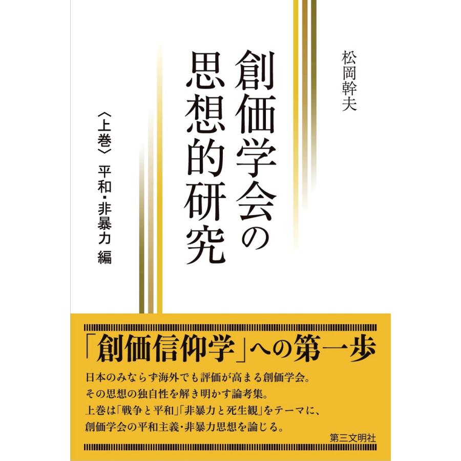 創価学会の思想的研究 上巻 松岡幹夫