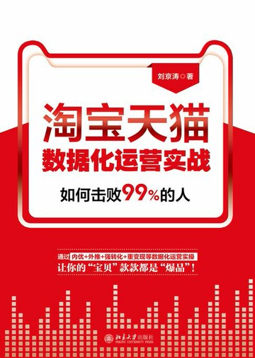 【電子書】淘宝天猫数据化运营实战