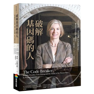 破解基因碼的人：諾貝爾獎得主珍妮佛.道納、基因編輯 以及人類的未來  商周出版  華特.艾薩克森