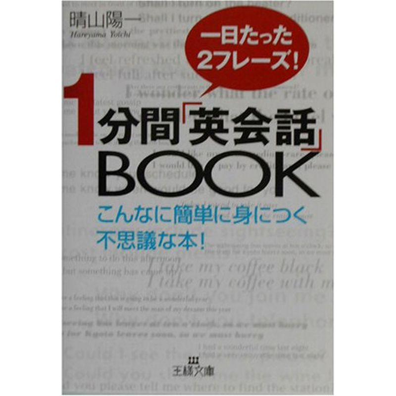 1分間「英会話」BOOK?一日たった2フレーズ (王様文庫)