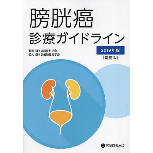 膀胱癌診療ガイドライン 2019年版