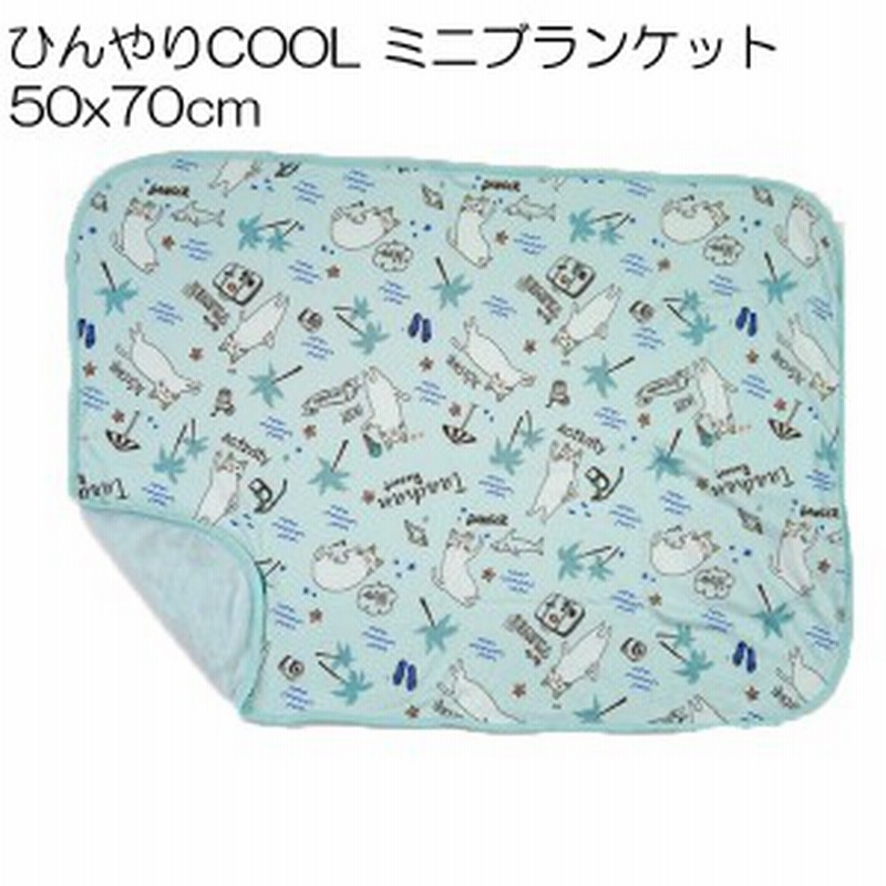 ひんやりブランケット ミニサイズ 50 70cm リゾートターチャン ブルー 接触冷感 夏対策 アウトドア お昼寝 ひんやり ひざ掛け 冷感ブラ 通販 Lineポイント最大1 0 Get Lineショッピング