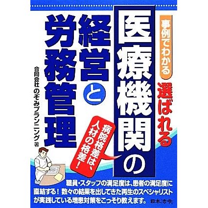 事例でわかる選ばれる医療機関の経営と労務管理／のぞみプランニング