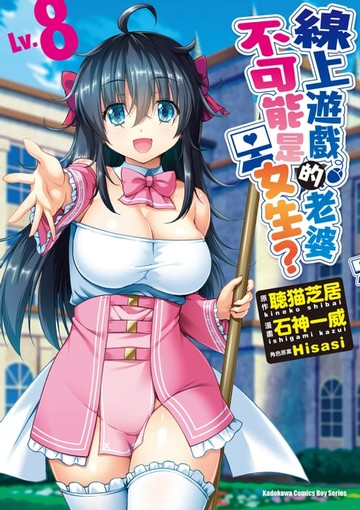 【電子書】線上遊戲的老婆不可能是女生？ (Lv.8)