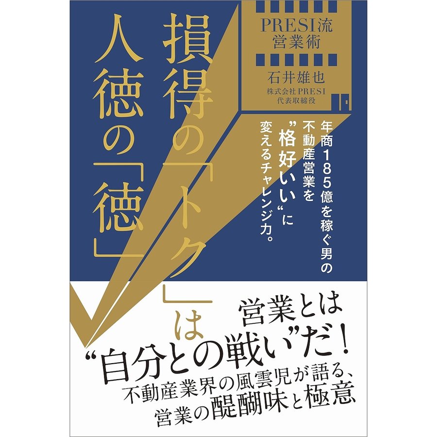 PRESI流営業術 損得の トク は人徳の 徳