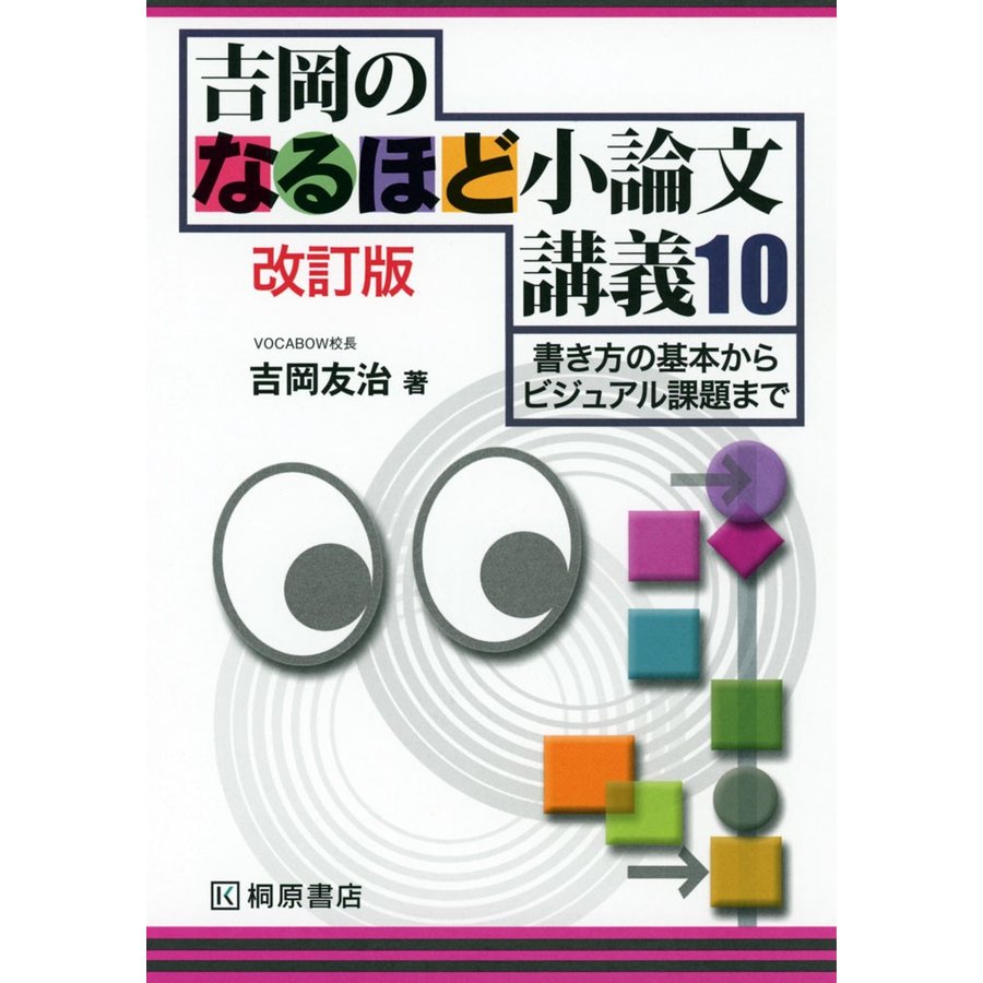 吉岡のなるほど小論文講義10