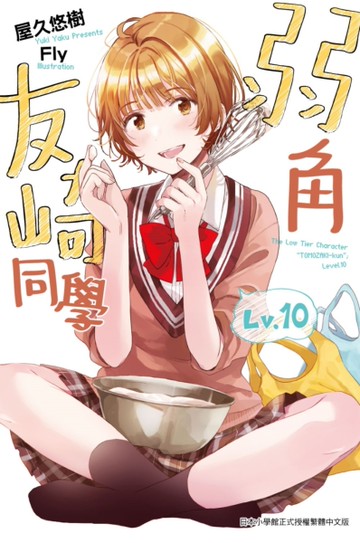 弱角友崎同學（10）[二手書_全新]