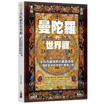 曼陀羅的世界觀：來自西藏佛教的最高修煉，心理學家榮格推崇的療癒之旅