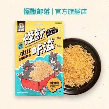 【怪獸部落LitoMon】凍乾鮭魚鬆 25G ｜怪獸卡滋KAZZZ 原肉零食 凍乾 貓零食
