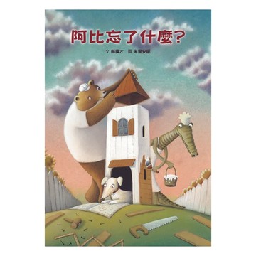 阿比忘了什麼？  格林文化  格林愛與關懷繪本  郝廣才 K.T. Hao