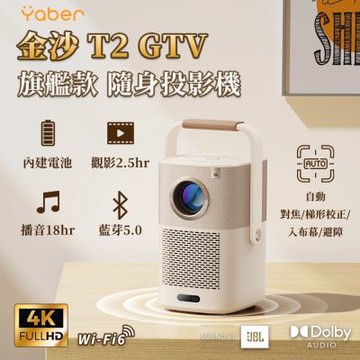 YABER 金沙 T2 GTV 投影機 (1080P/550ANSI/GoogleTV/JBL喇叭/自動對焦)