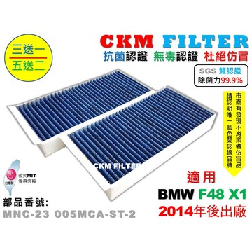 【CKM】寶馬 BMW F48 X1 15- 抗菌 除菌 無毒認證 活性碳冷氣濾網 空氣濾網 粉塵濾網 靜電濾網 濾芯