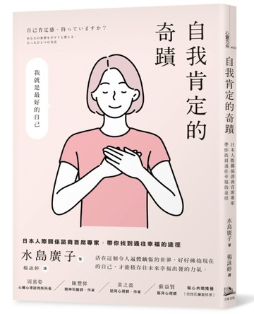 自我肯定的奇蹟：日本人際關係諮商首席專家，帶你找到通往幸福的途徑[二手書_良好]