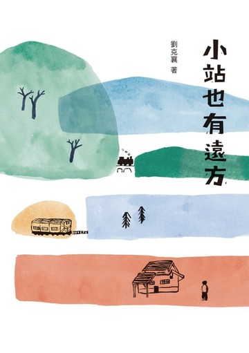 【電子書】小站也有遠方