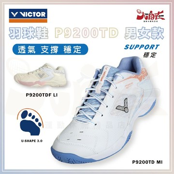 【大自在】VICTOR 勝利 羽球鞋 P9200TD 寬楦 羽毛球鞋 平價版小戴戰鞋 穩定型 男女款 寬楦 白藍 米粉