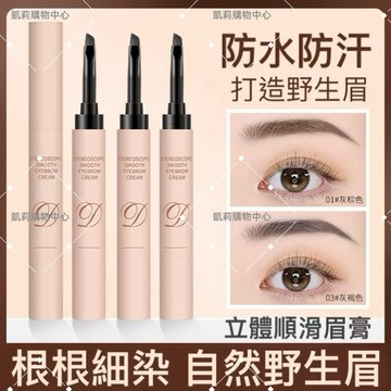 順滑持色眉膏【發票+現貨】一筆多用 防水防汗 不暈染 美茜兒 染眉膏 臥蠶 眼線 立體自然 野生眉 持久 眉筆 眉毛自然