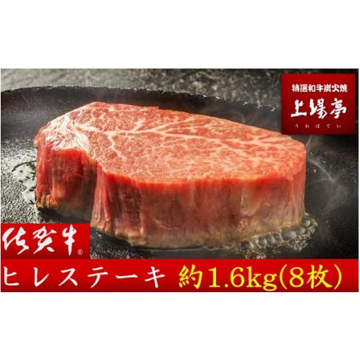 ふるさと納税 佐賀県 玄海町 佐賀牛ヒレステーキ　約1.6kg（8枚）　上場亭　おすすめ！