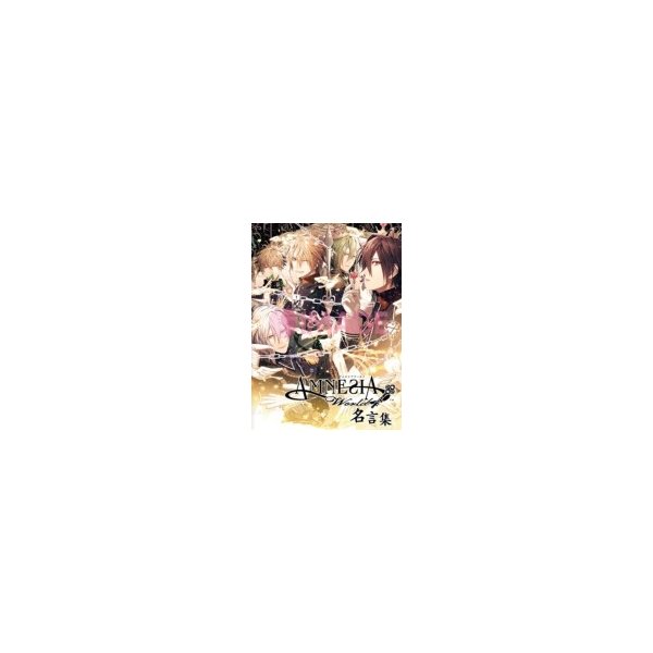 Amnesia World 名言集 一二三書房編集部 本 通販 Lineポイント最大0 5 Get Lineショッピング