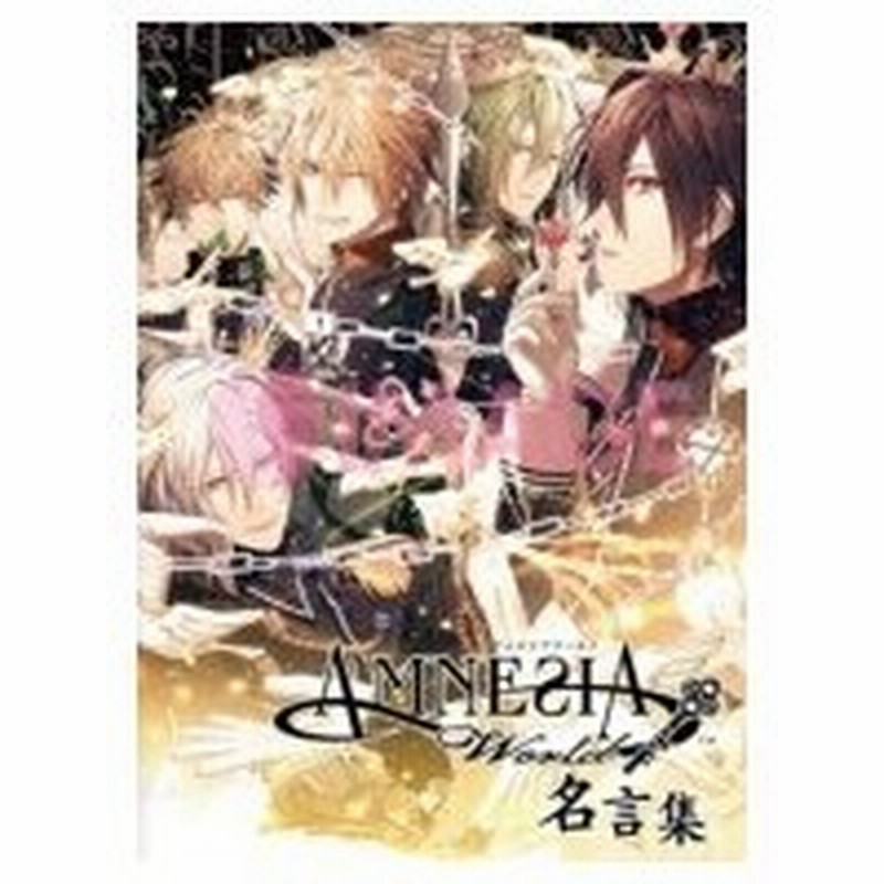 Amnesia World 名言集 一二三書房編集部 本 通販 Lineポイント最大0 5 Get Lineショッピング