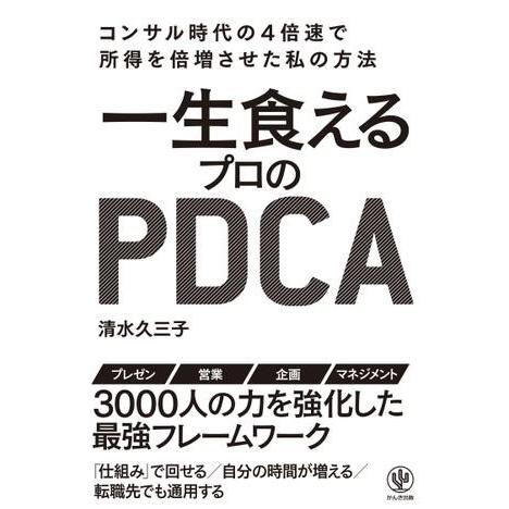 一生食えるプロのPDCA コンサル時代の4倍速で所得を倍増させた私の方法