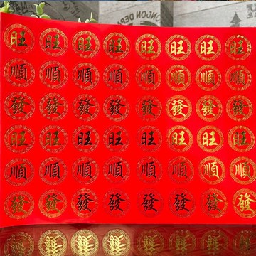 🏅免運+隔天發🏅古風文字福祿壽喜燙金貼紙旺順發寶喜字不乾膠請帖賀卡裝飾封口貼