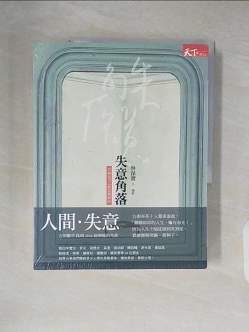 【書寶二手書T3／短篇_ZK2】人間+失意角落套書_2本合售_林保寶